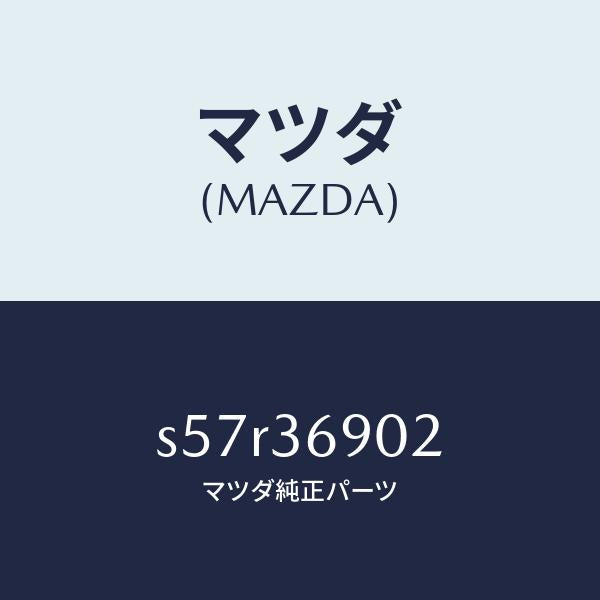 マツダ(MAZDA)クツシヨン/マツダ純正部品/ボンゴ/S57R36902(S57R-36-902)