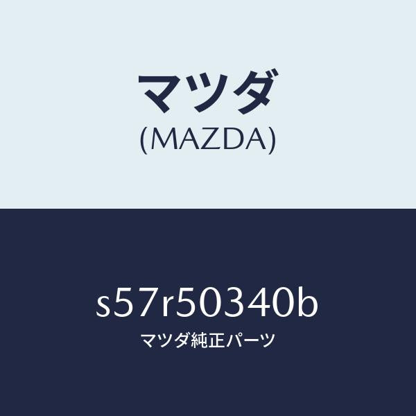 マツダ(MAZDA)シールド(R) リヤー スプラツシユ/マツダ純正部品/ボンゴ/バンパー/S57R50340B(S57R-50-340B)