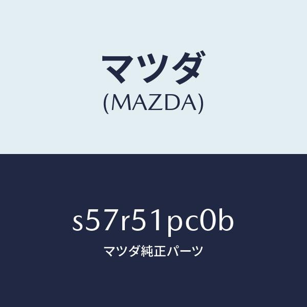 マツダ(MAZDA)モール(L) フロント フエンダー/マツダ純正部品/ボンゴ/ランプ/S57R51PC0B(S57R-51-PC0B)
