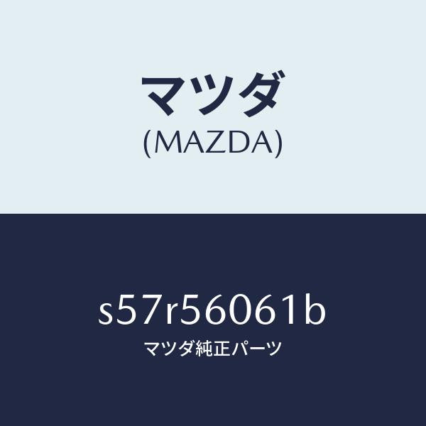 マツダ(MAZDA)カバー サービスホール/マツダ純正部品/ボンゴ/S57R56061B(S57R-56-061B)