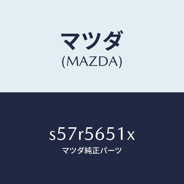 マツダ(MAZDA)ステツプ フート/マツダ純正部品/ボンゴ/S57R5651X(S57R-56-51X)