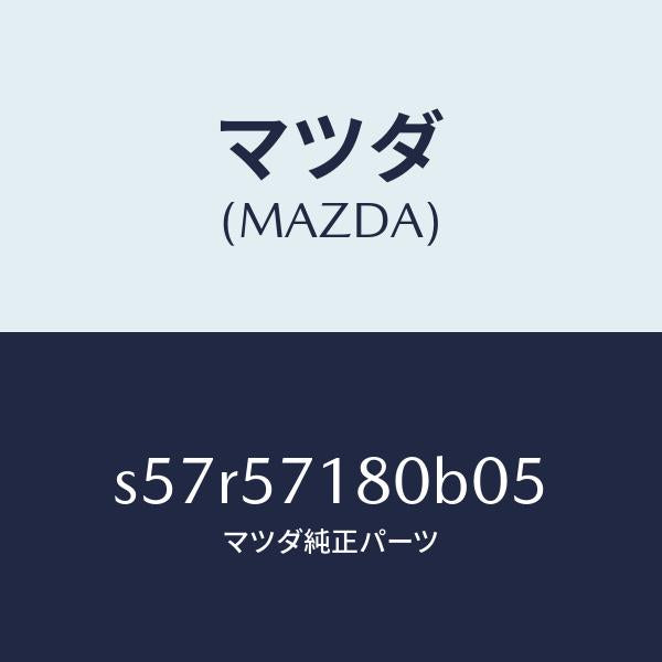 マツダ(MAZDA)バツク(L) フロントシート/マツダ純正部品/ボンゴ/シート/S57R57180B05(S57R-57-180B0)