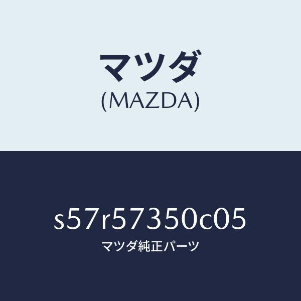 マツダ(MAZDA)バツク リヤー シート/マツダ純正部品/ボンゴ/シート/S57R57350C05(S57R-57-350C0)