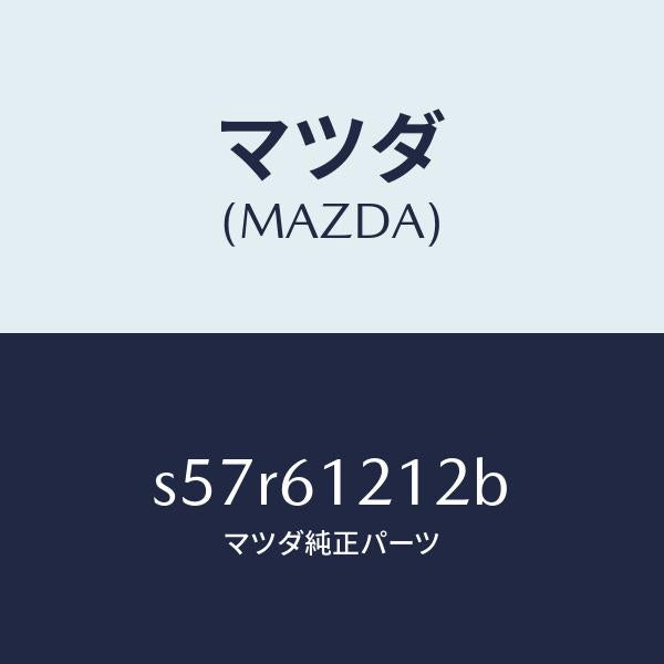 マツダ(MAZDA)ホース NO.2 ウオーター/マツダ純正部品/ボンゴ/S57R61212B(S57R-61-212B)