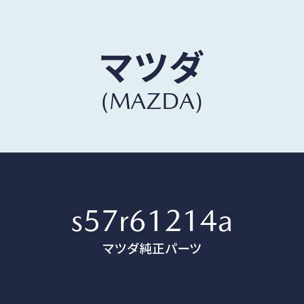 マツダ(MAZDA)ホース NO.4 ウオーター/マツダ純正部品/ボンゴ/S57R61214A(S57R-61-214A)