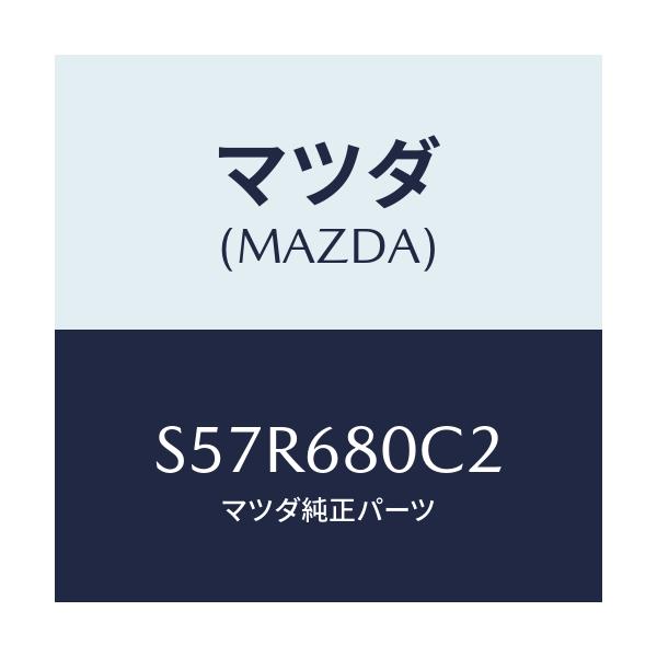 マツダ(MAZDA) パツド’B’/ボンゴ/トリム/マツダ純正部品/S57R680C2(S57R-68-0C2)