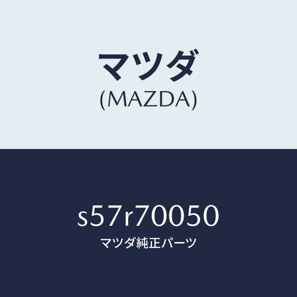 マツダ(MAZDA)レール(R) インナールーフ/マツダ純正部品/ボンゴ/リアフェンダー/S57R70050(S57R-70-050)