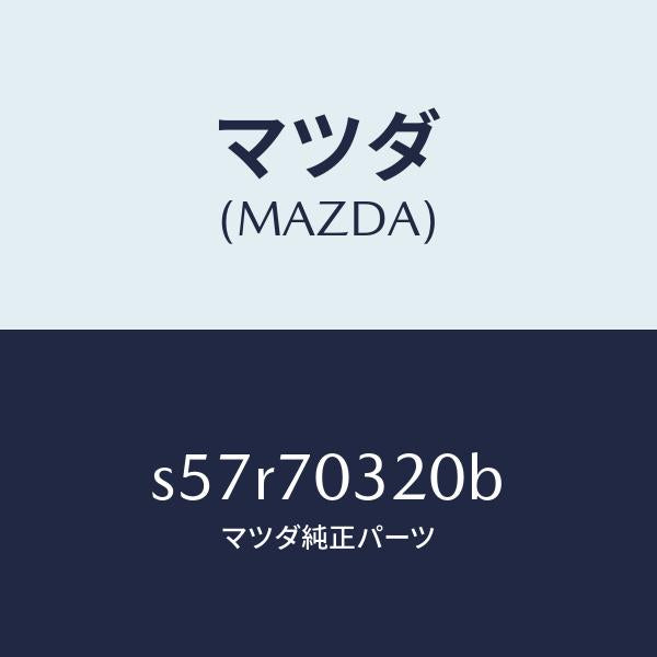 マツダ(MAZDA)レール(R) ルーフ/マツダ純正部品/ボンゴ/リアフェンダー/S57R70320B(S57R-70-320B)