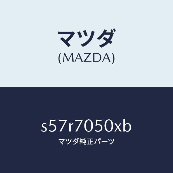 マツダ(MAZDA)パネル バツク/マツダ純正部品/ボンゴ/リアフェンダー/S57R7050XB(S57R-70-50XB)