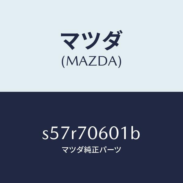 マツダ(MAZDA)パネル ルーフ/マツダ純正部品/ボンゴ/リアフェンダー/S57R70601B(S57R-70-601B)