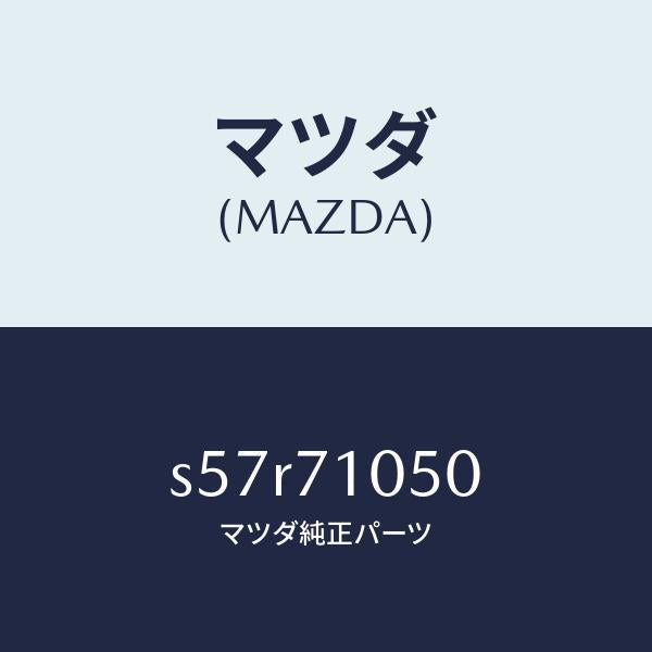 マツダ(MAZDA)レール(L) インナールーフ/マツダ純正部品/ボンゴ/リアフェンダー/S57R71050(S57R-71-050)