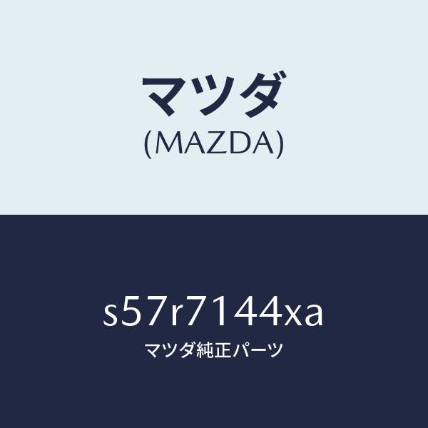 マツダ(MAZDA)ピラー(L) C. アウター/マツダ純正部品/ボンゴ/リアフェンダー/S57R7144XA(S57R-71-44XA)