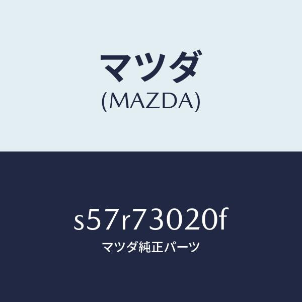 マツダ(MAZDA)ボデー(L) リヤードアー/マツダ純正部品/ボンゴ/リアドア/S57R73020F(S57R-73-020F)