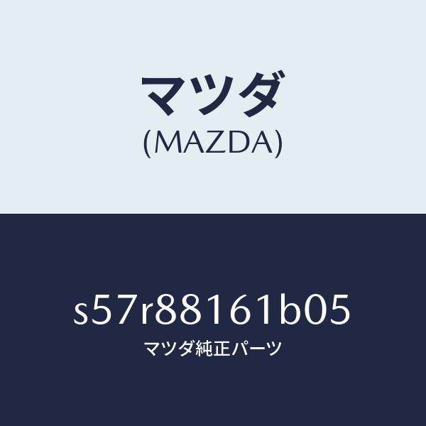 マツダ(MAZDA)トリム(L) シート クツシヨン/マツダ純正部品/ボンゴ/S57R88161B05(S57R-88-161B0)