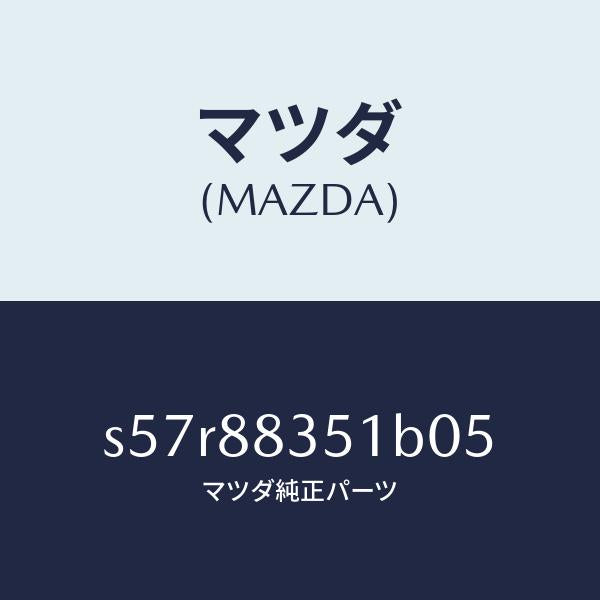 マツダ(MAZDA)トリム リヤー シート バツク/マツダ純正部品/ボンゴ/S57R88351B05(S57R-88-351B0)