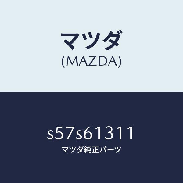 マツダ(MAZDA)ホース NO 1 リヤー ウオーター/マツダ純正部品/ボンゴ/S57S61311(S57S-61-311)