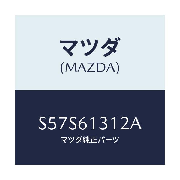 マツダ(MAZDA) ホースNO2 リヤーウオーター/ボンゴ/エアコン/ヒーター/マツダ純正部品/S57S61312A(S57S-61-312A)