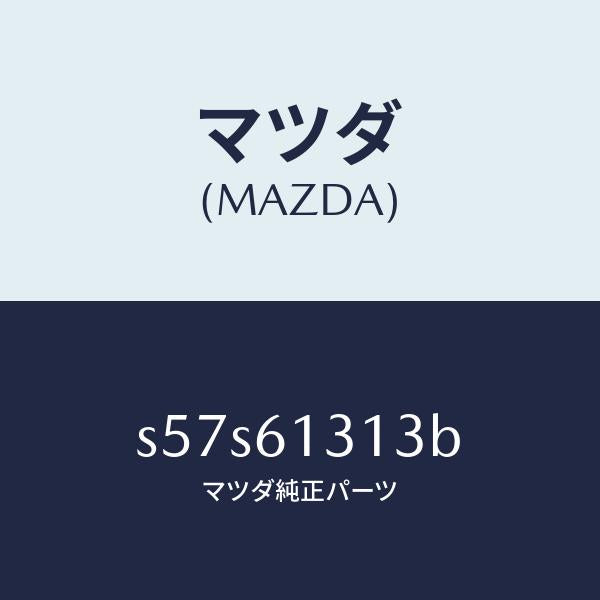 マツダ(MAZDA)ホース NO 3 リヤー ウオーター/マツダ純正部品/ボンゴ/S57S61313B(S57S-61-313B)