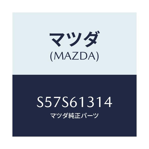 マツダ(MAZDA) ホースNO4 リヤーウオーター/ボンゴ/エアコン/ヒーター/マツダ純正部品/S57S61314(S57S-61-314)