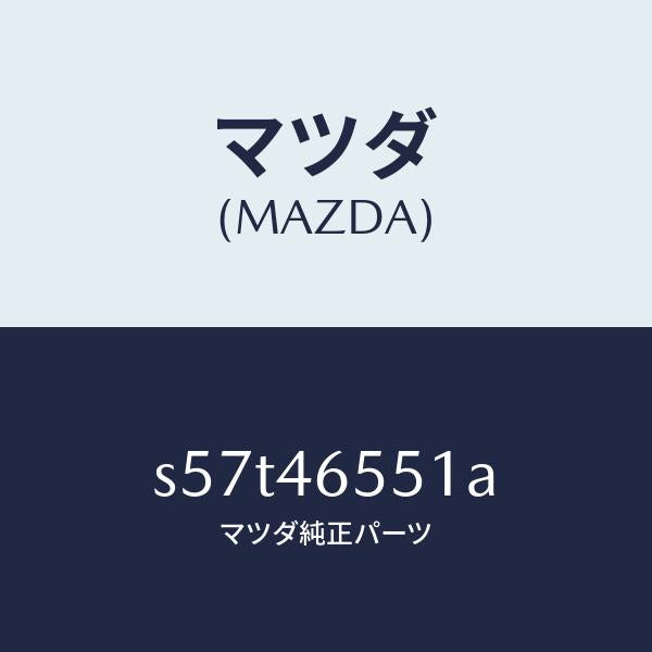 マツダ(MAZDA)クリツプ/マツダ純正部品/ボンゴ/チェンジ/S57T46551A(S57T-46-551A)