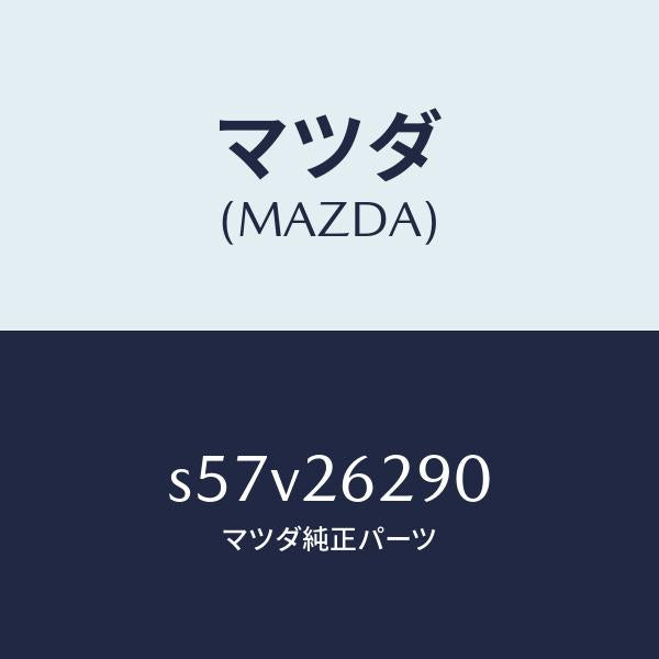 マツダ(MAZDA)プレート(L) ブレーキ バツク/マツダ純正部品/ボンゴ/リアアクスル/S57V26290(S57V-26-290)