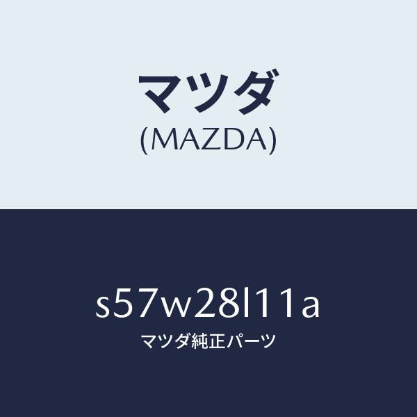 マツダ(MAZDA)スプリング NO.1 リーフ/マツダ純正部品/ボンゴ/リアアクスルサスペンション/S57W28L11A(S57W-28-L11A)