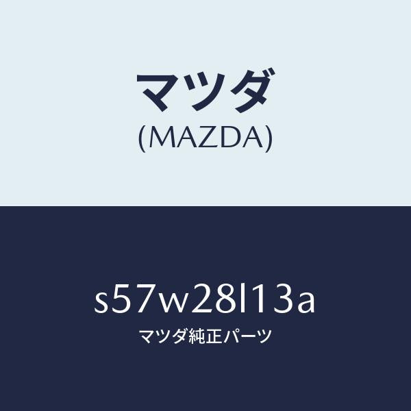 マツダ(MAZDA)スプリング NO.3 リーフ/マツダ純正部品/ボンゴ/リアアクスルサスペンション/S57W28L13A(S57W-28-L13A)