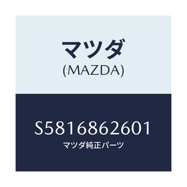 マツダ(MAZDA) マツト ステツプ-サイド/ボンゴ/トリム/マツダ純正部品/S5816862601(S581-68-62601)
