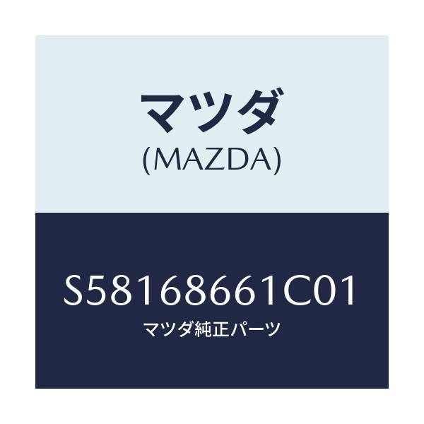 マツダ(MAZDA) マツト フロントフロア-/ボンゴ/トリム/マツダ純正部品/S58168661C01(S581-68-661C0)