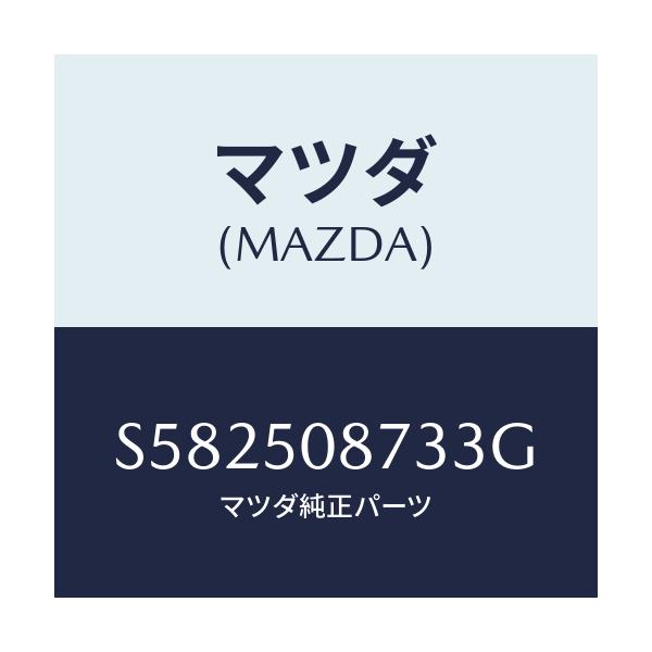 マツダ(MAZDA) ストライプ’C’(R)/ボンゴ/バンパー/マツダ純正部品/S582508733G(S582-50-8733G)