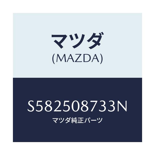 マツダ(MAZDA) ストライプ’C’(R)/ボンゴ/バンパー/マツダ純正部品/S582508733N(S582-50-8733N)