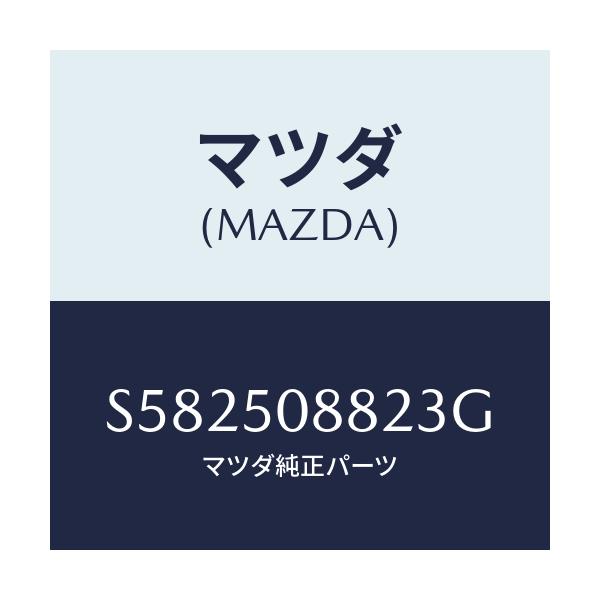 マツダ(MAZDA) =”ストライプ”B”(L)”/ボンゴ/バンパー/マツダ純正部品/S582508823G(S582-50-8823G)