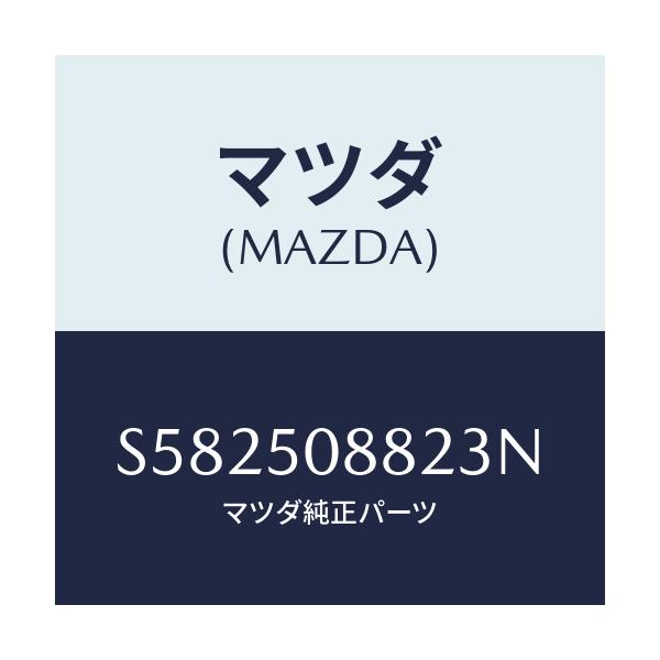 マツダ(MAZDA) =”ストライプ”B”(L)”/ボンゴ/バンパー/マツダ純正部品/S582508823N(S582-50-8823N)