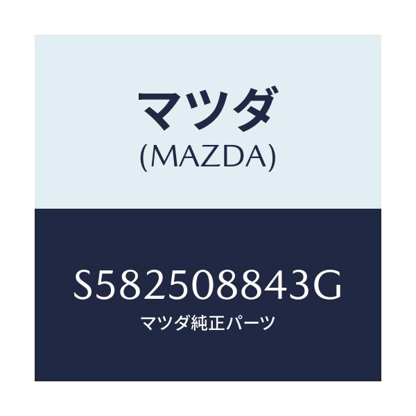 マツダ(MAZDA) ストライプ’D’(L)/ボンゴ/バンパー/マツダ純正部品/S582508843G(S582-50-8843G)