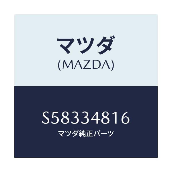 マツダ(MAZDA) アンダ-カバ-ブラケット/ボンゴ/フロントショック/マツダ純正部品/S58334816(S583-34-816)