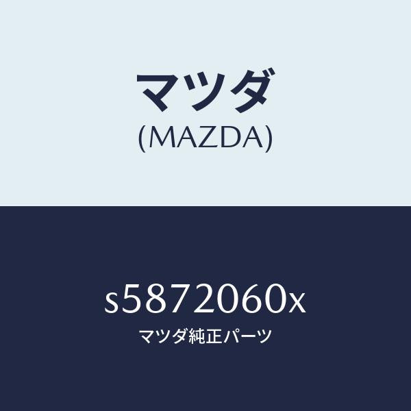 マツダ(MAZDA)コンバーター キヤタリスト/マツダ純正部品/ボンゴ/S5872060X(S587-20-60X)