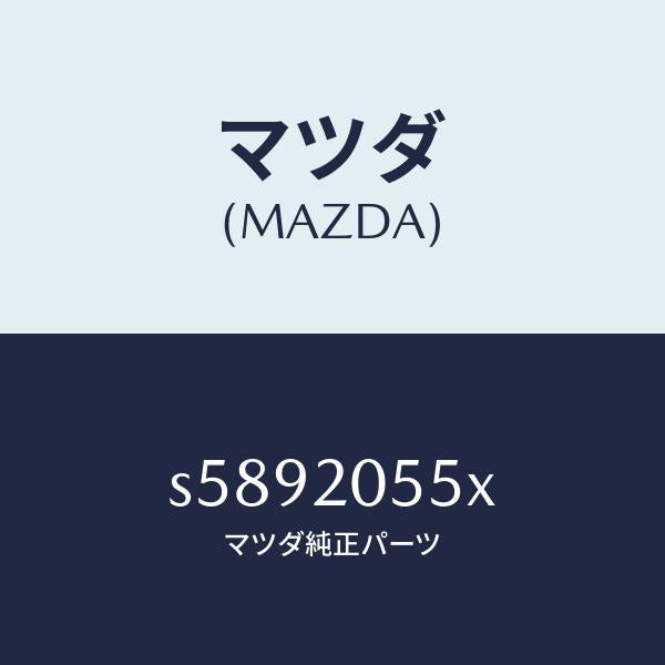 マツダ(MAZDA)コンバーター/マツダ純正部品/ボンゴ/S5892055X(S589-20-55X)