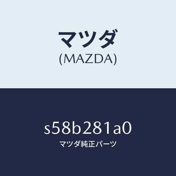 マツダ(MAZDA)ストツパー バンプ/マツダ純正部品/ボンゴ/リアアクスルサスペンション/S58B281A0(S58B-28-1A0)