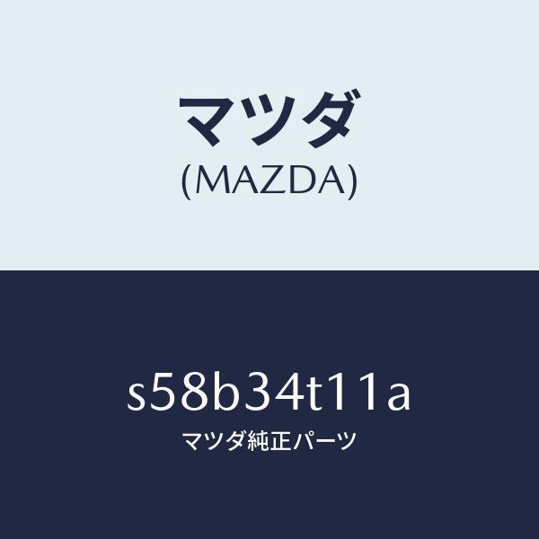 マツダ(MAZDA)スプリング(R) トーシヨン/マツダ純正部品/ボンゴ/フロントショック/S58B34T11A(S58B-34-T11A)