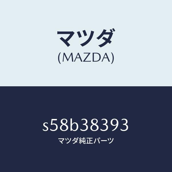 マツダ(MAZDA)フツク(L) フロント タイ ダウン/マツダ純正部品/ボンゴ/フロントサスペンション/S58B38393(S58B-38-393)