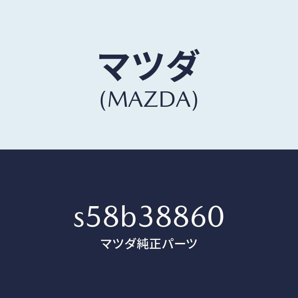 マツダ(MAZDA)ダクト エアー/マツダ純正部品/ボンゴ/フロントサスペンション/S58B38860(S58B-38-860)