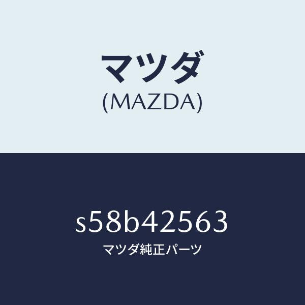 マツダ(MAZDA)ホース フユーエル/マツダ純正部品/ボンゴ/フューエルシステム/S58B42563(S58B-42-563)