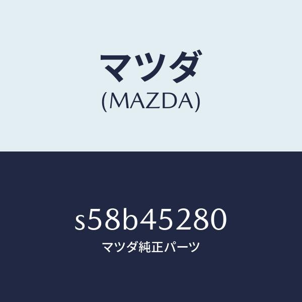 マツダ(MAZDA)パイプ(R) フロント ブレーキ/マツダ純正部品/ボンゴ/フューエルシステムパイピング/S58B45280(S58B-45-280)