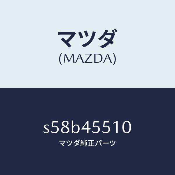 マツダ(MAZDA)パイプ クラツチ/マツダ純正部品/ボンゴ/フューエルシステムパイピング/S58B45510(S58B-45-510)