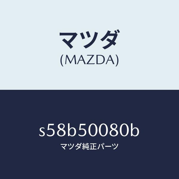 マツダ(MAZDA)ステー(R) フロント バンパー/マツダ純正部品/ボンゴ/バンパー/S58B50080B(S58B-50-080B)