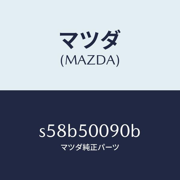 マツダ(MAZDA)ステー(L) フロント バンパー/マツダ純正部品/ボンゴ/バンパー/S58B50090B(S58B-50-090B)