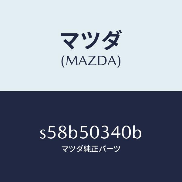 マツダ(MAZDA)シールド(R) リヤー スプラツシユ/マツダ純正部品/ボンゴ/バンパー/S58B50340B(S58B-50-340B)