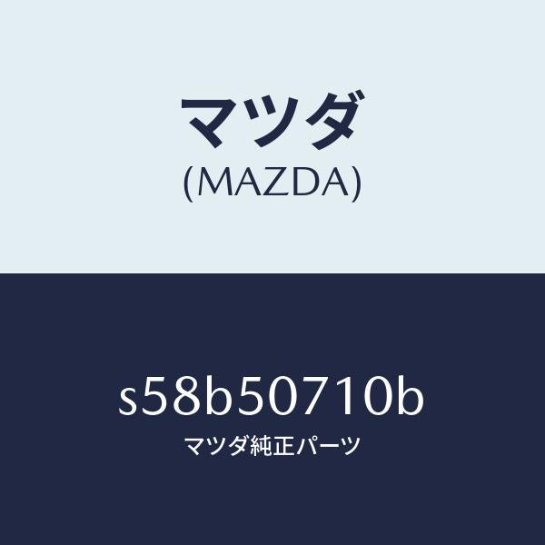 マツダ(MAZDA)グリル ラジエター/マツダ純正部品/ボンゴ/バンパー/S58B50710B(S58B-50-710B)