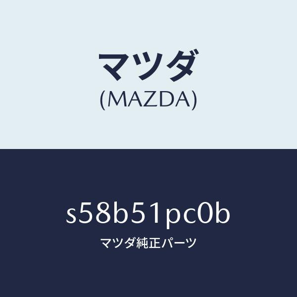 マツダ(MAZDA)モール(L) フロント フエンダー/マツダ純正部品/ボンゴ/ランプ/S58B51PC0B(S58B-51-PC0B)