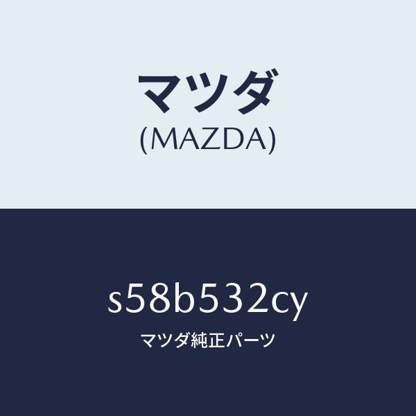 マツダ(MAZDA)パネル(R) UP エプロン/マツダ純正部品/ボンゴ/ルーフ/S58B532CY(S58B-53-2CY)